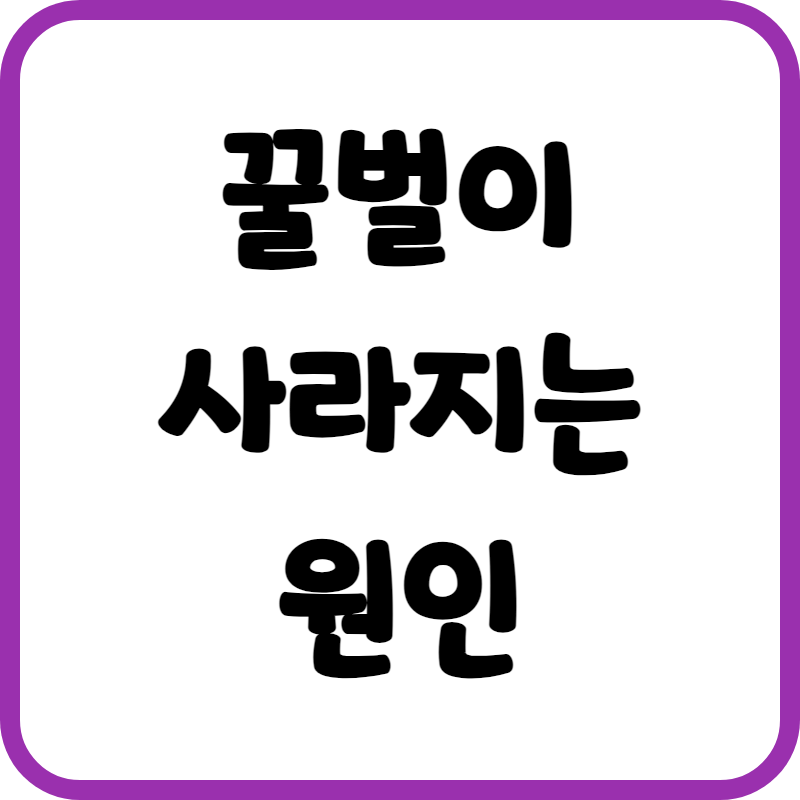 꿀벌이 사라지는 원인