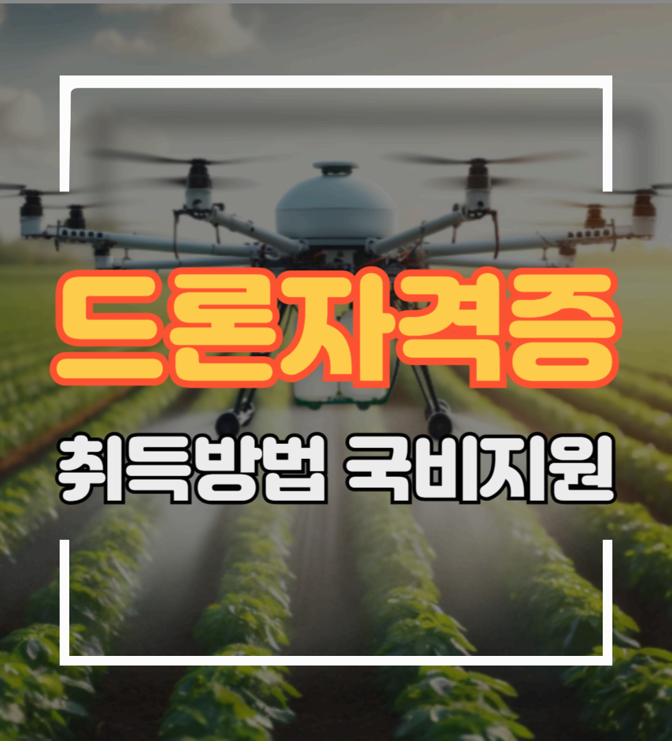 드론자격증