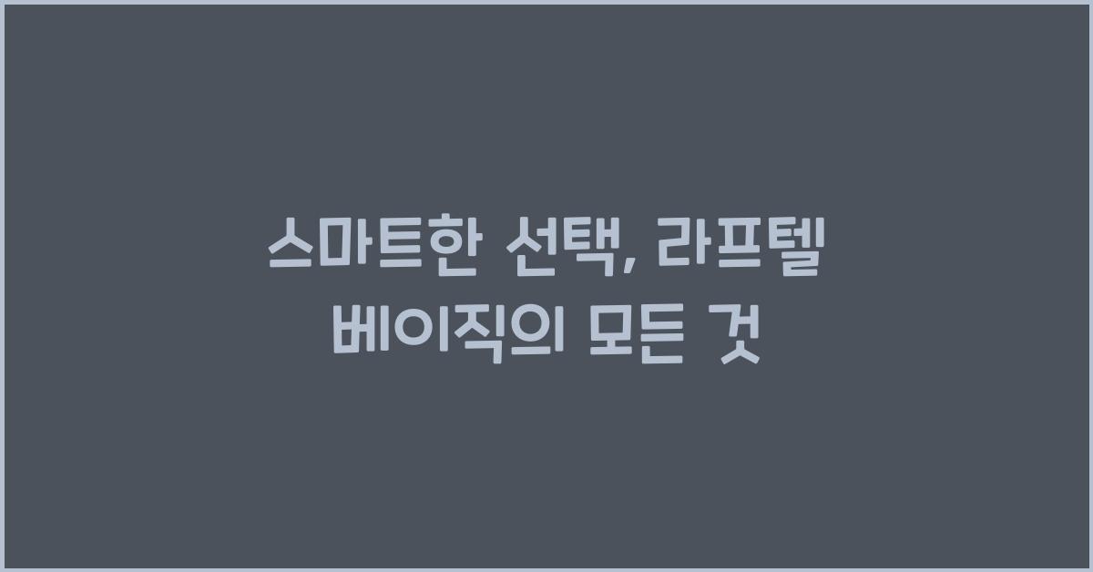 라프텔 베이직