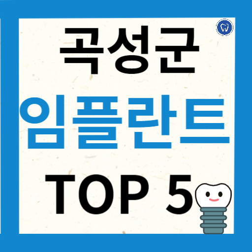 전라남도 곡성군 임플란트 치과 추천