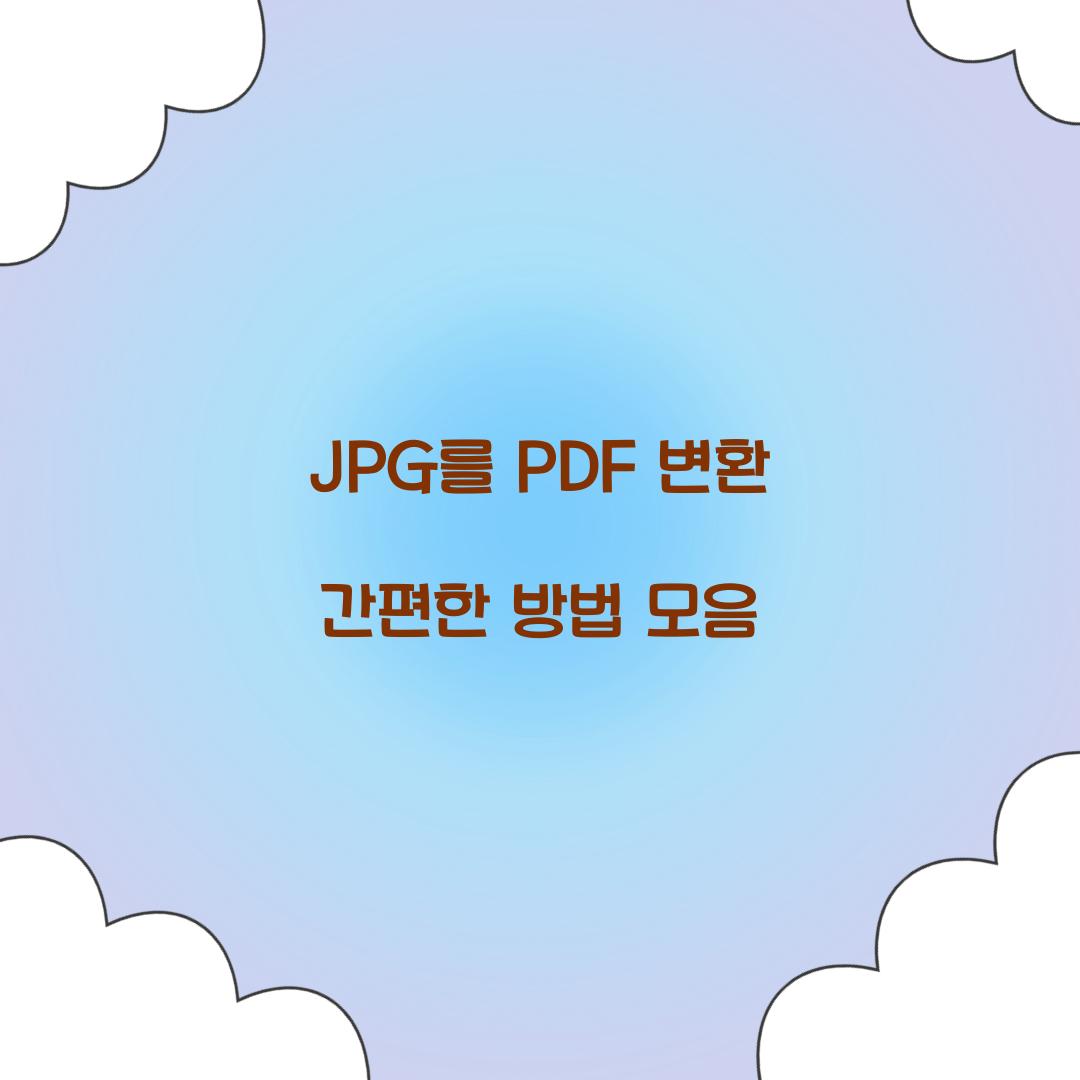 JPG를 PDF 변환