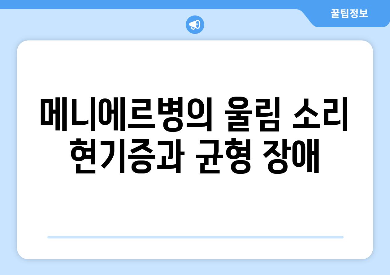 메니에르병의 울림 소리 현기증과 균형 장애