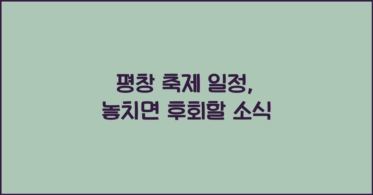 평창 축제 일정