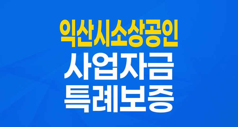 익산시 소상공인 여러분, 주목! 희망더드림 특례보증으로 든든한 사업자금 마련하세요!