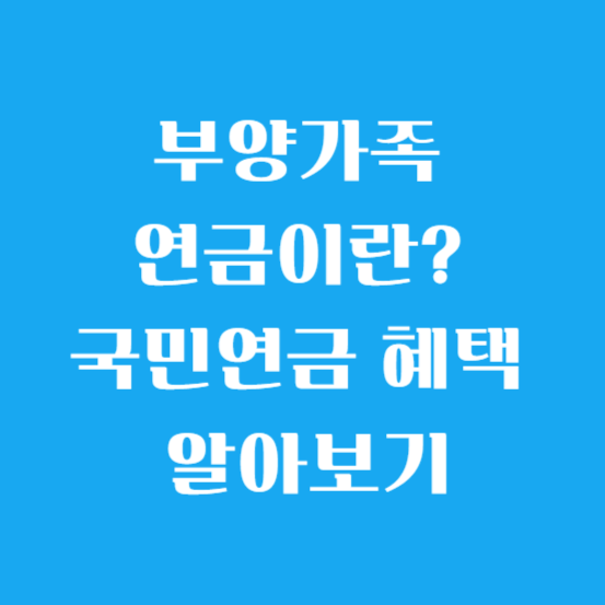 부양가족 연금이란? 국민연금 혜택 알아보기