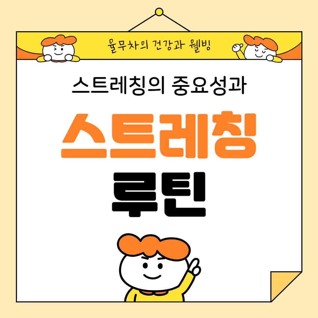 스트레칭의 중요성과 효과적인 스트레칭 루틴