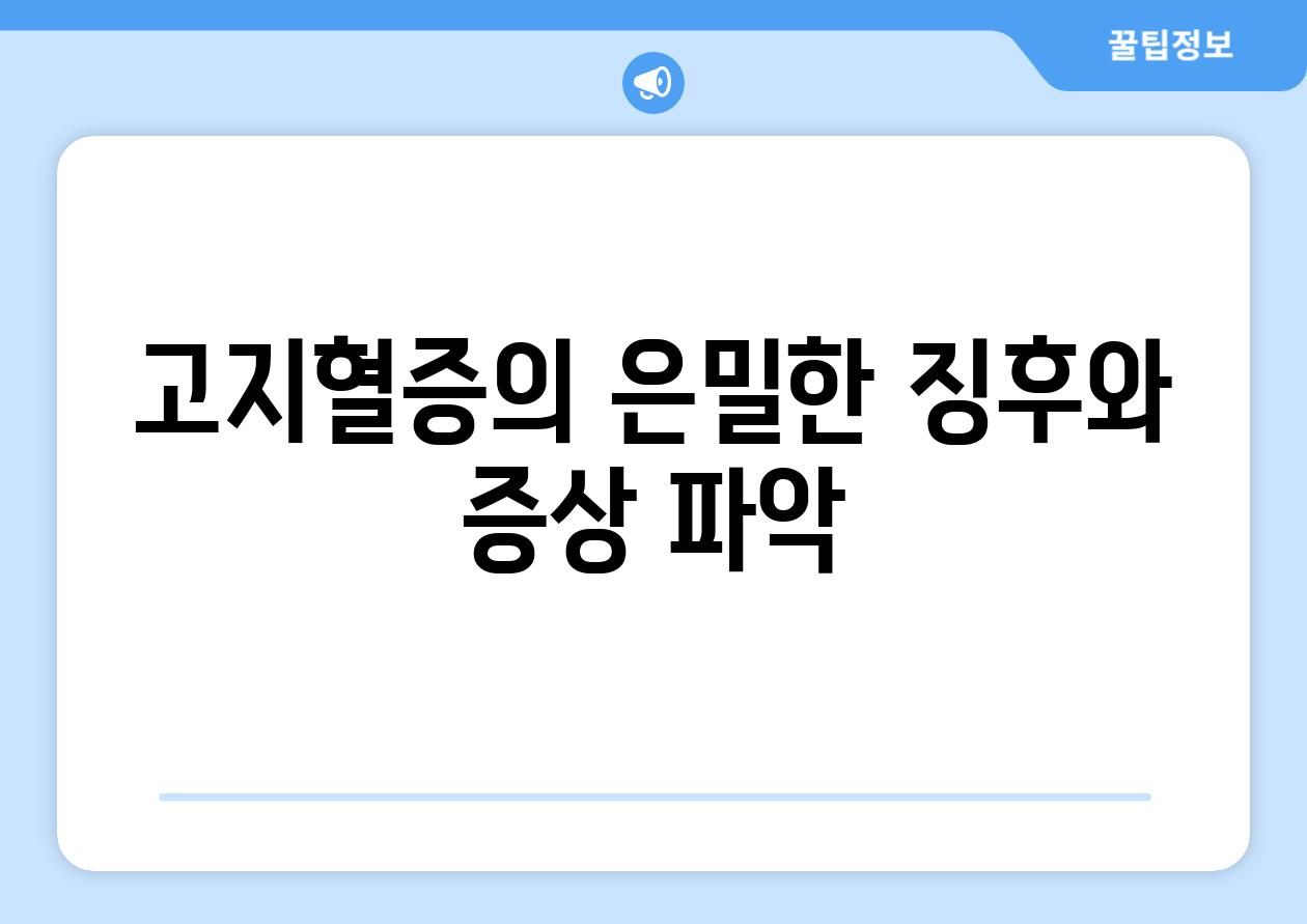고지혈증의 은밀한 징후와 증상 파악