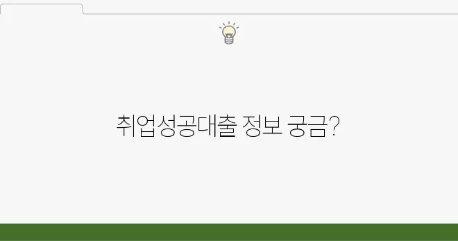 미소금융 취업성공대출 조건 및 지원 대상 정리