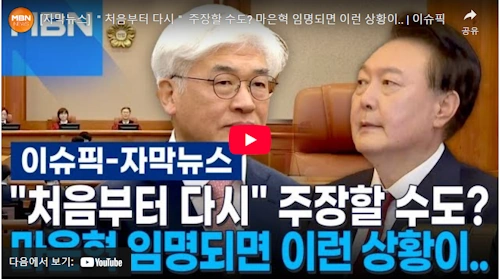 헌법재판관 마은혁 임명 되면