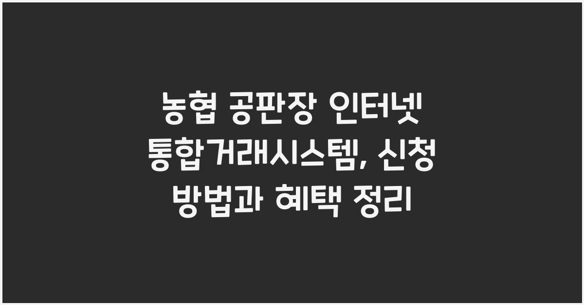 농협 공판장 인터넷 통합거래시스템