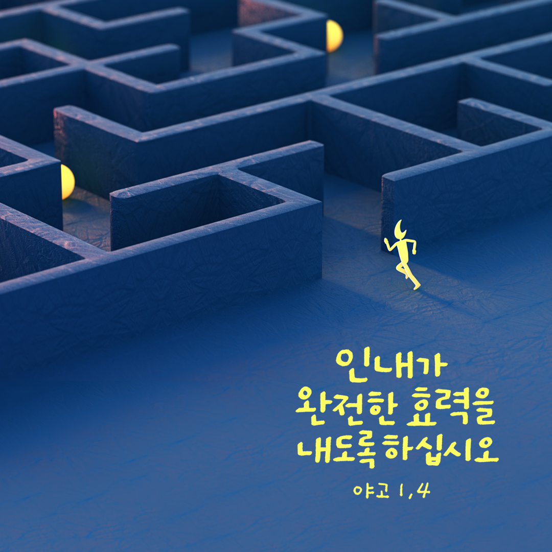 인내가 완전한 효력을 내도록 하십시오. (야고보서 1장 4절) 성경말씀카드 야고보서 성경구절 이미지 다운로드