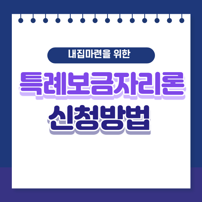 특례보금자리론 신청방법