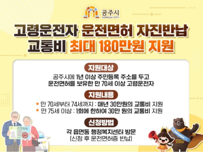 공주시 고령운전자 운전면허 자진반납 교통비 지원