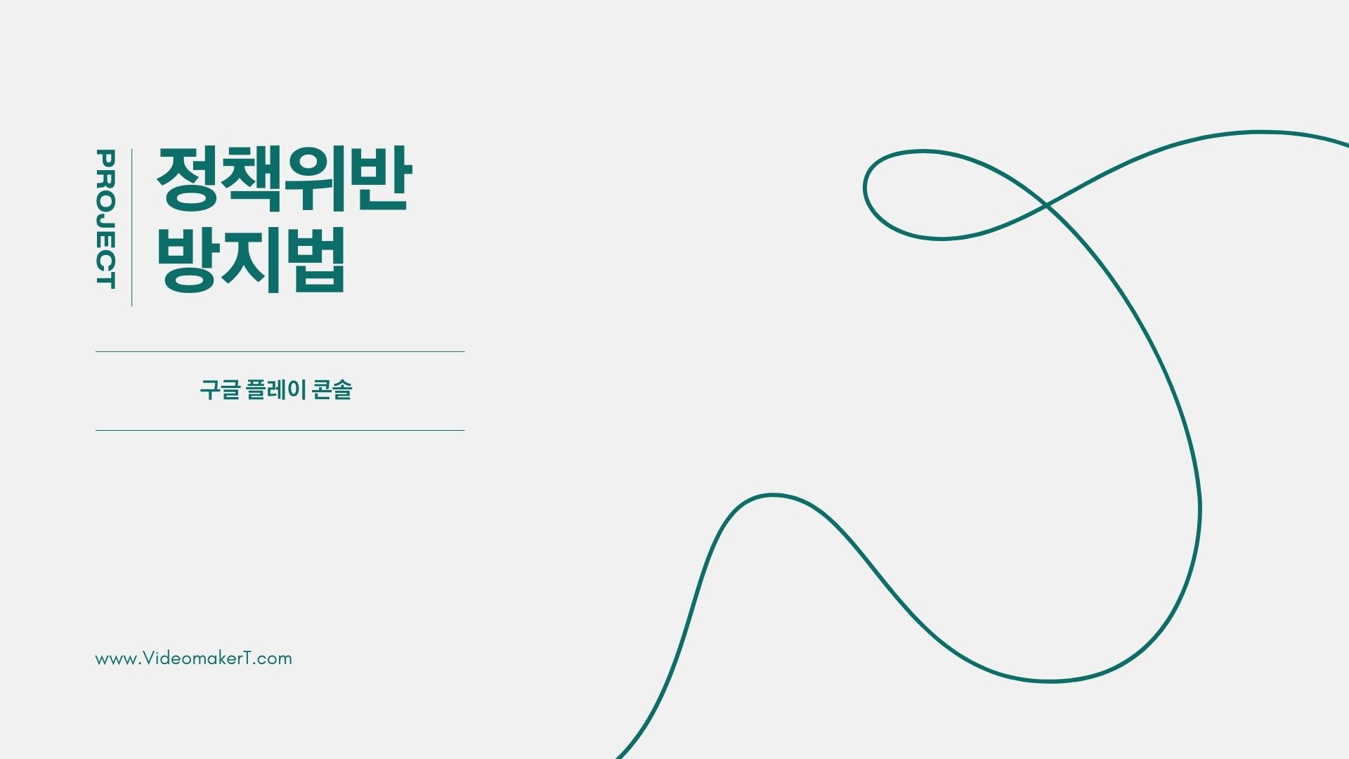 구글 플레이 콘솔 정책 위반 방지법