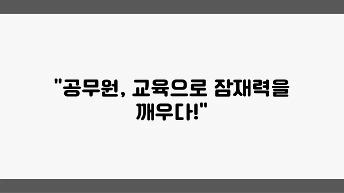 칼럼: 공무원 자기개발, 교육을 통한 가능성