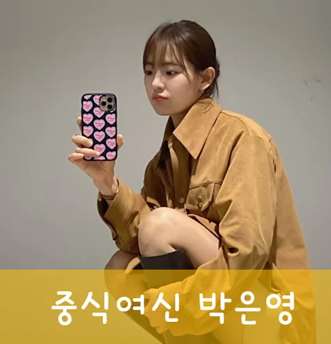 중식여신 박은영 쉐프
