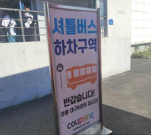 쿠팡대구물류센터알바