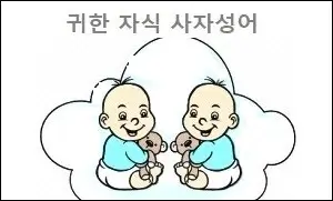 귀한 자식 사자성어
