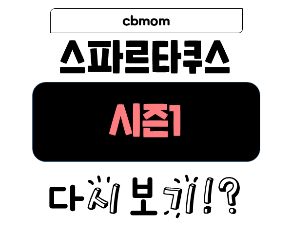 스파르타쿠스 시즌1