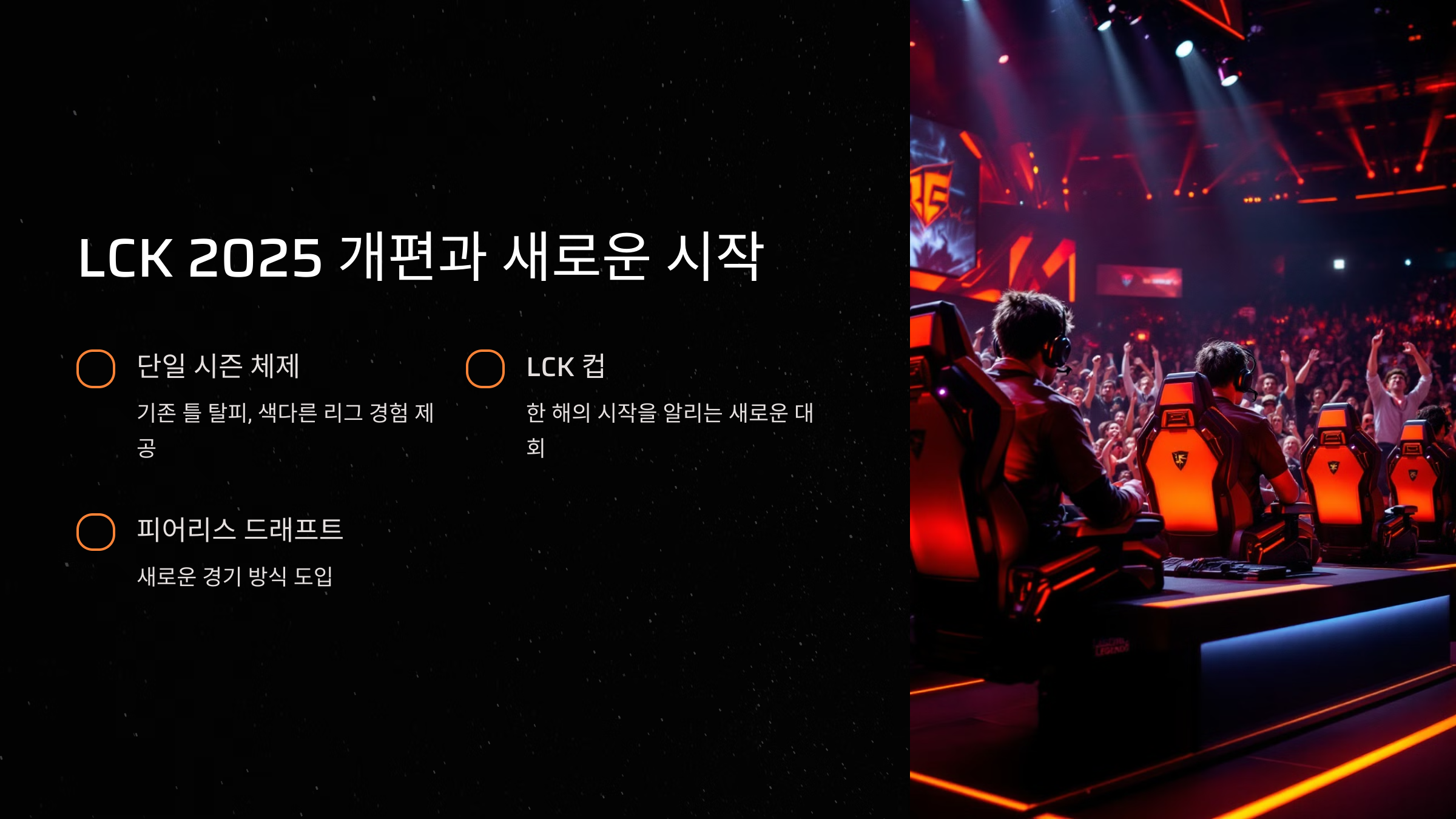 LCK 2025 개편과 새로운 시작