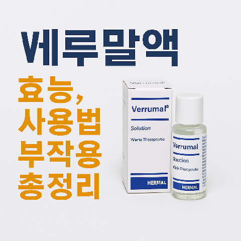 베루말액 효능, 사용법, 부작용 총정리