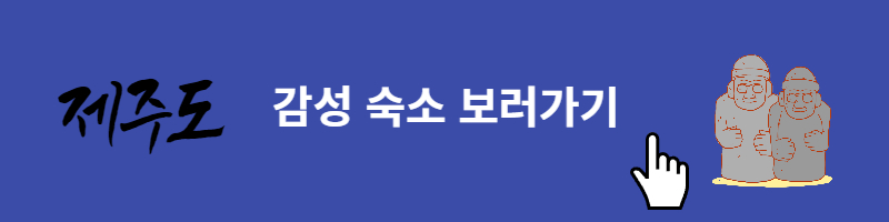 제주도동쪽감성숙소추천