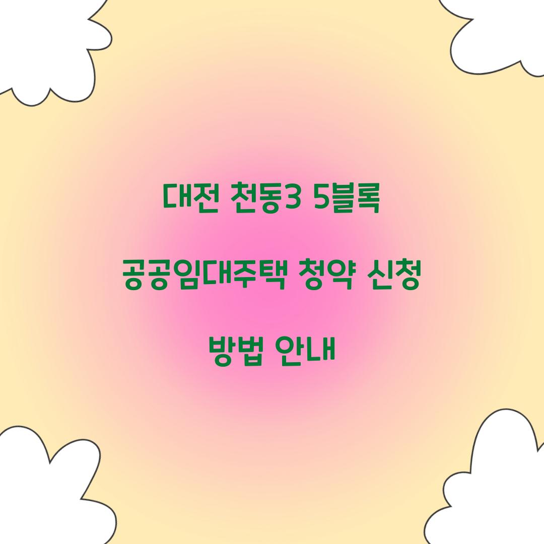 대전 천동3 5블록 공공임대주택 청약 신청