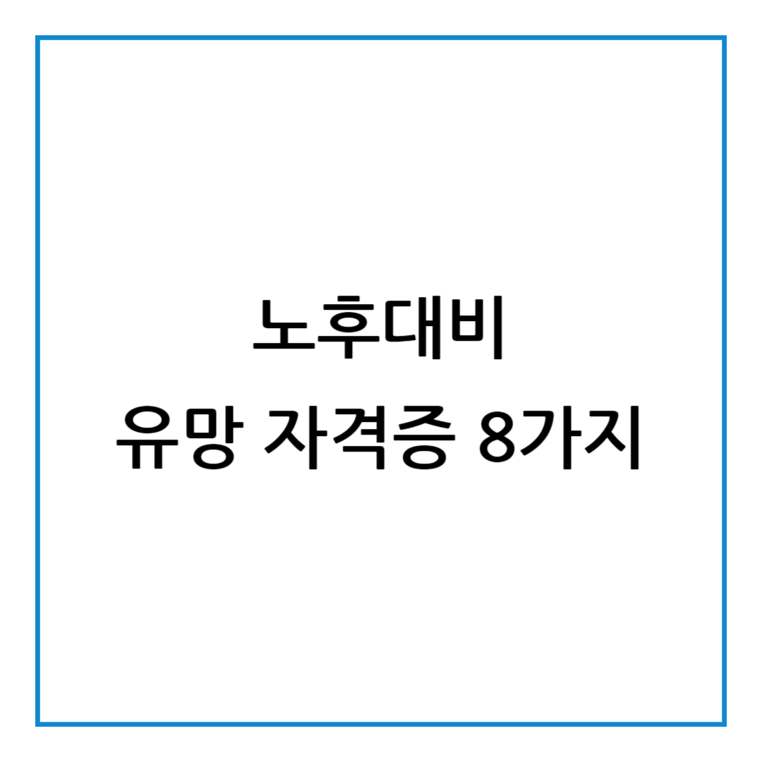 노후대비 유망자격증 8가지