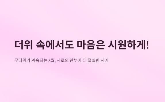 8월인사말모음