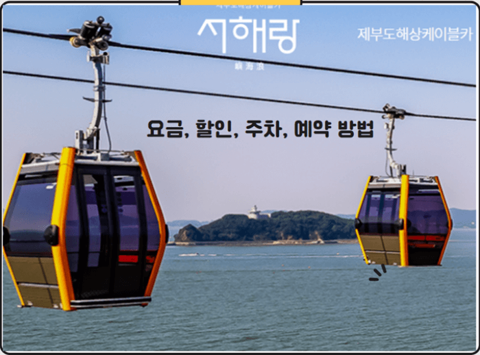 제부도 해상 케이블카 요금