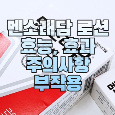 멘소래담 로션 효능, 효과, 주의사항, 부작용