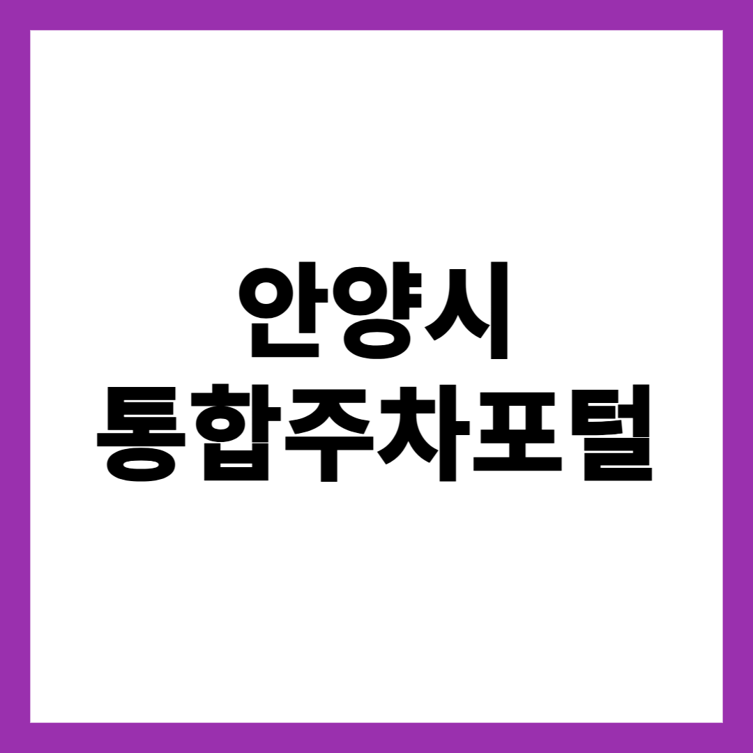 안양시 통합주차포털