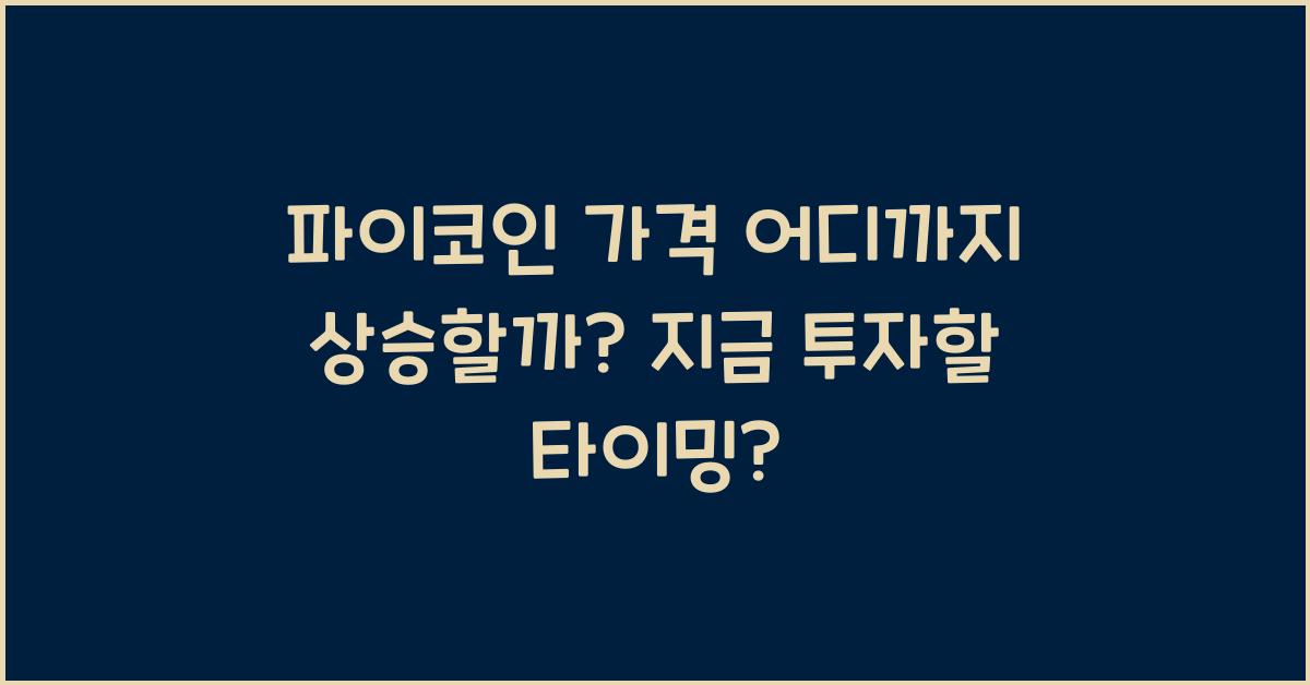 파이코인 가격 어디까지