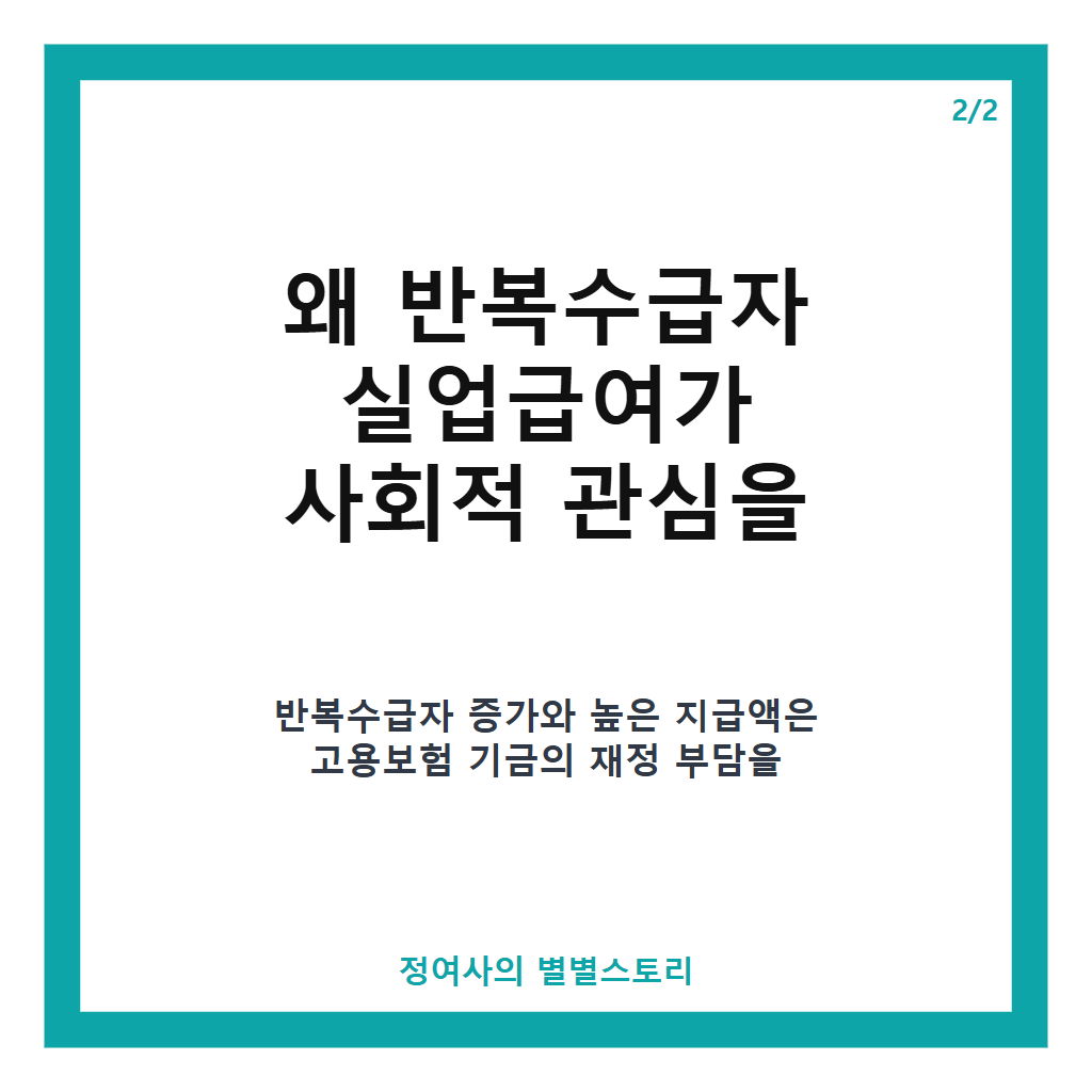반복수급자 실업급여 기준과 2026년 개편안 핵심 내용 정리 카드뉴스 3