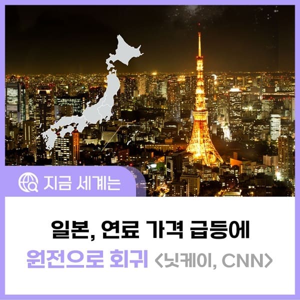 ‘탈원전’ 외치던 세계 각국 다시 ‘원전으로 회귀’...계속 탈원전 했으면 어쩔뻔!