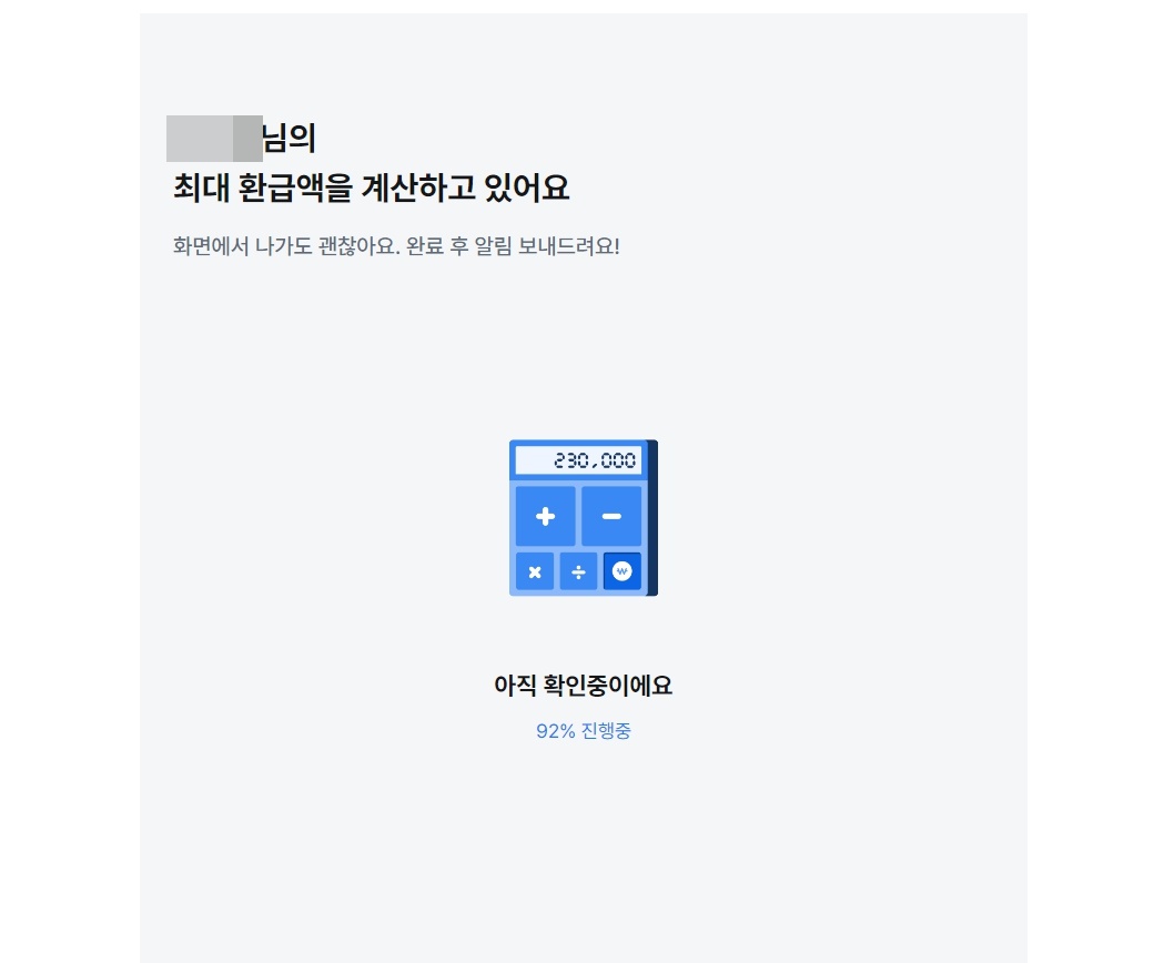 삼쩜삼 환급금 조회
