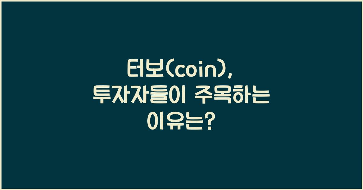 터보(coin)
