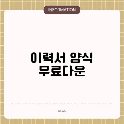 이력서 양식 무료다운