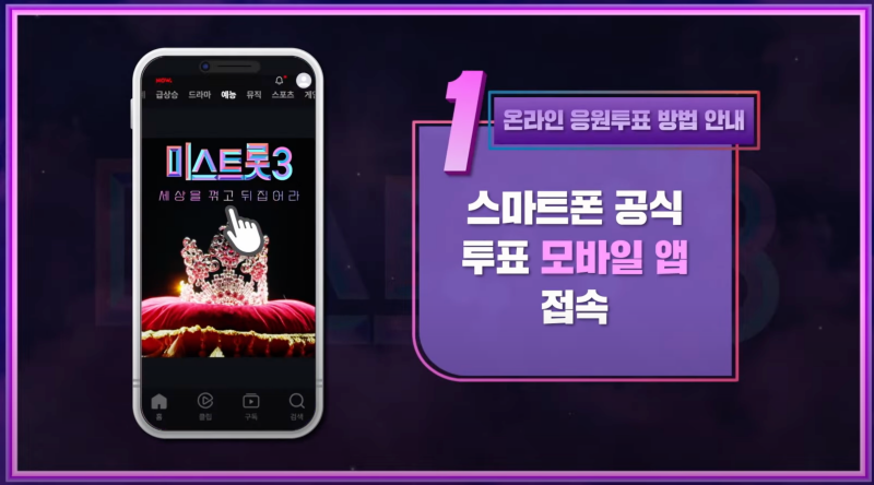 미스트롯3-대국민-온라인-투표-방법1