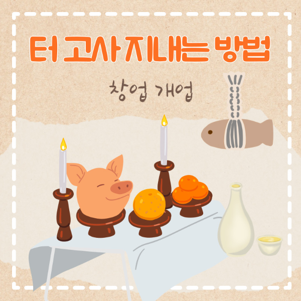 터고사-지내는-방법