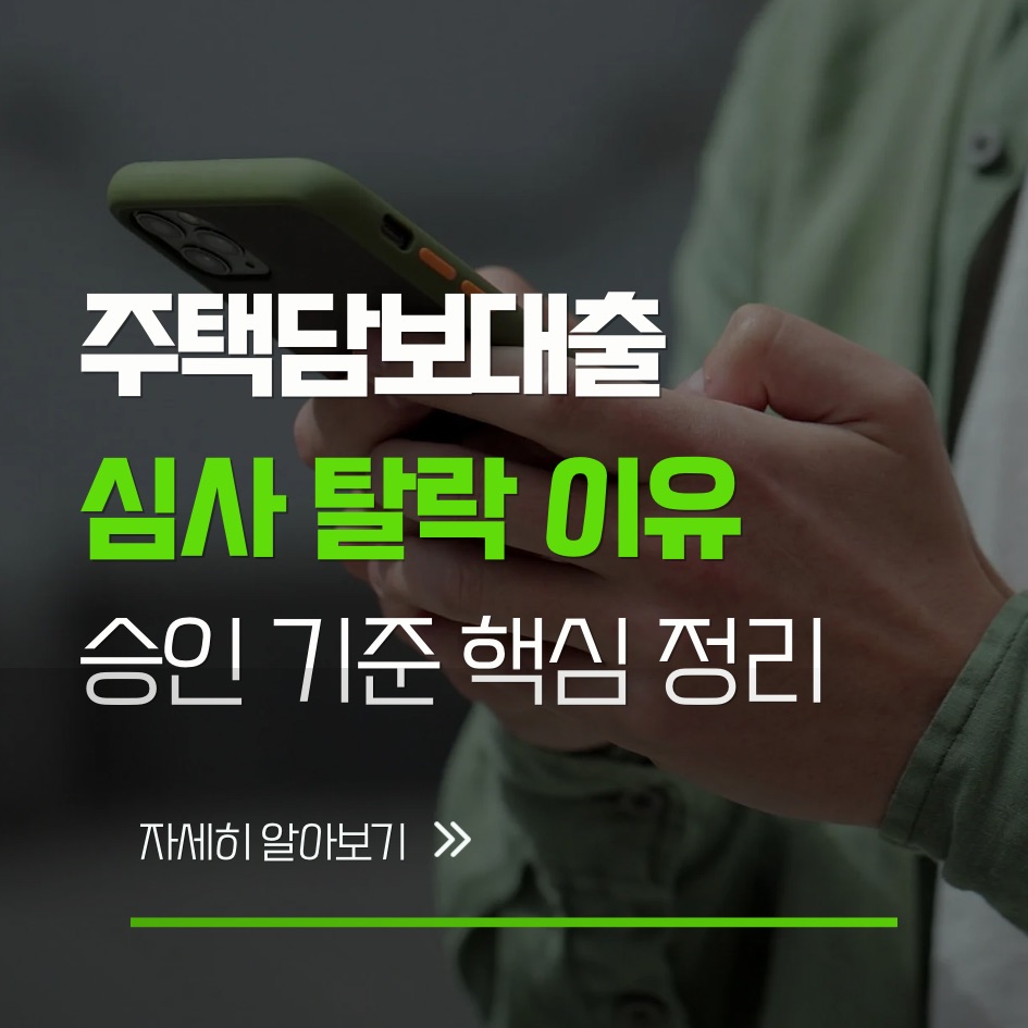 주담대 심사 탈락 이유와 승인 기준 핵심 정리