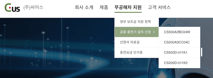 임의로 한 충전기 업체를 골라서 사이트를 접속했더니, 금방 공용 충전기 설치 신청이라는 항목을 찾을 수 있었다.