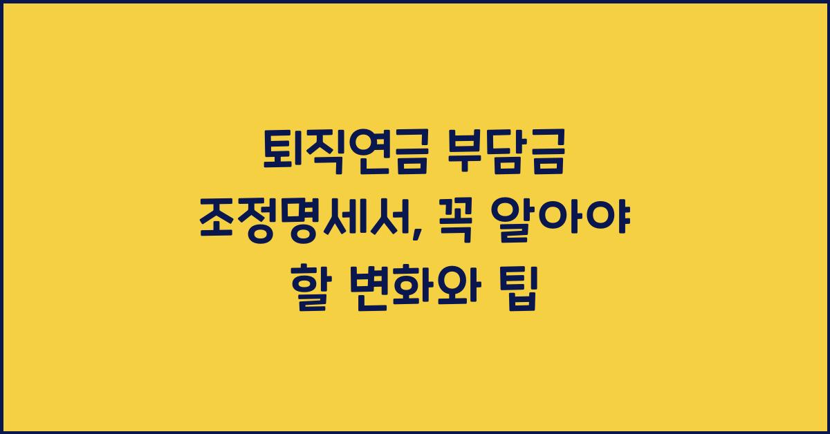 퇴직연금 부담금 조정명세서