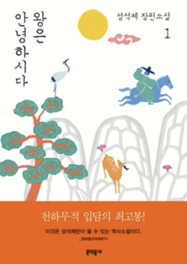 한국 역사소설 고려, 삼국, 배경 분석