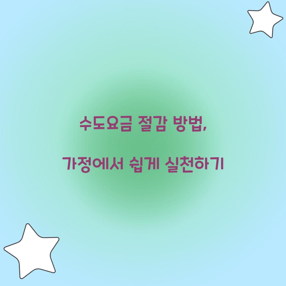 수도요금 절감 방법