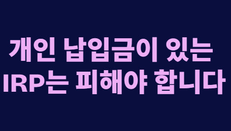 퇴직금 IRP 수령과 실업급여 수급 조건
