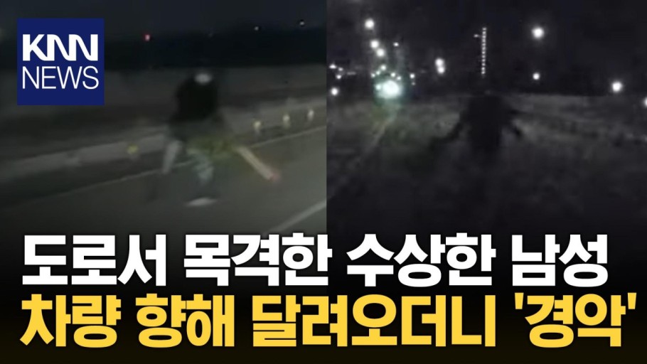 밤 도로에서 찍힌 수상한 그림자