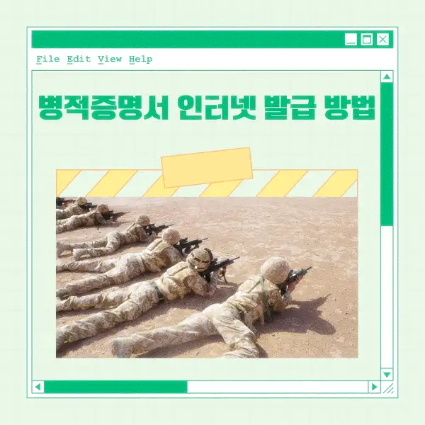 병적증명서 인터넷 발급 방법