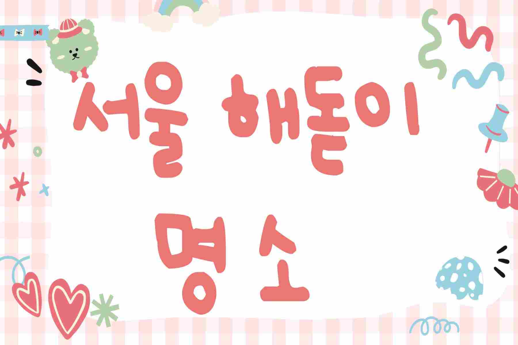 서울 해돋이 명소best 4곳