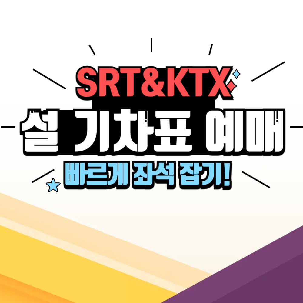 SRT KTX 설 기차표 예매 (빠른 예매 좌석 잡기)
